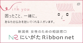 新潟県 女性のための相談窓口　NRにいがたRibbon net