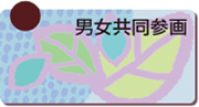 男女共同参画