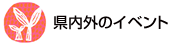 県内外のイベント