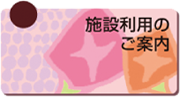 施設利用のご案内