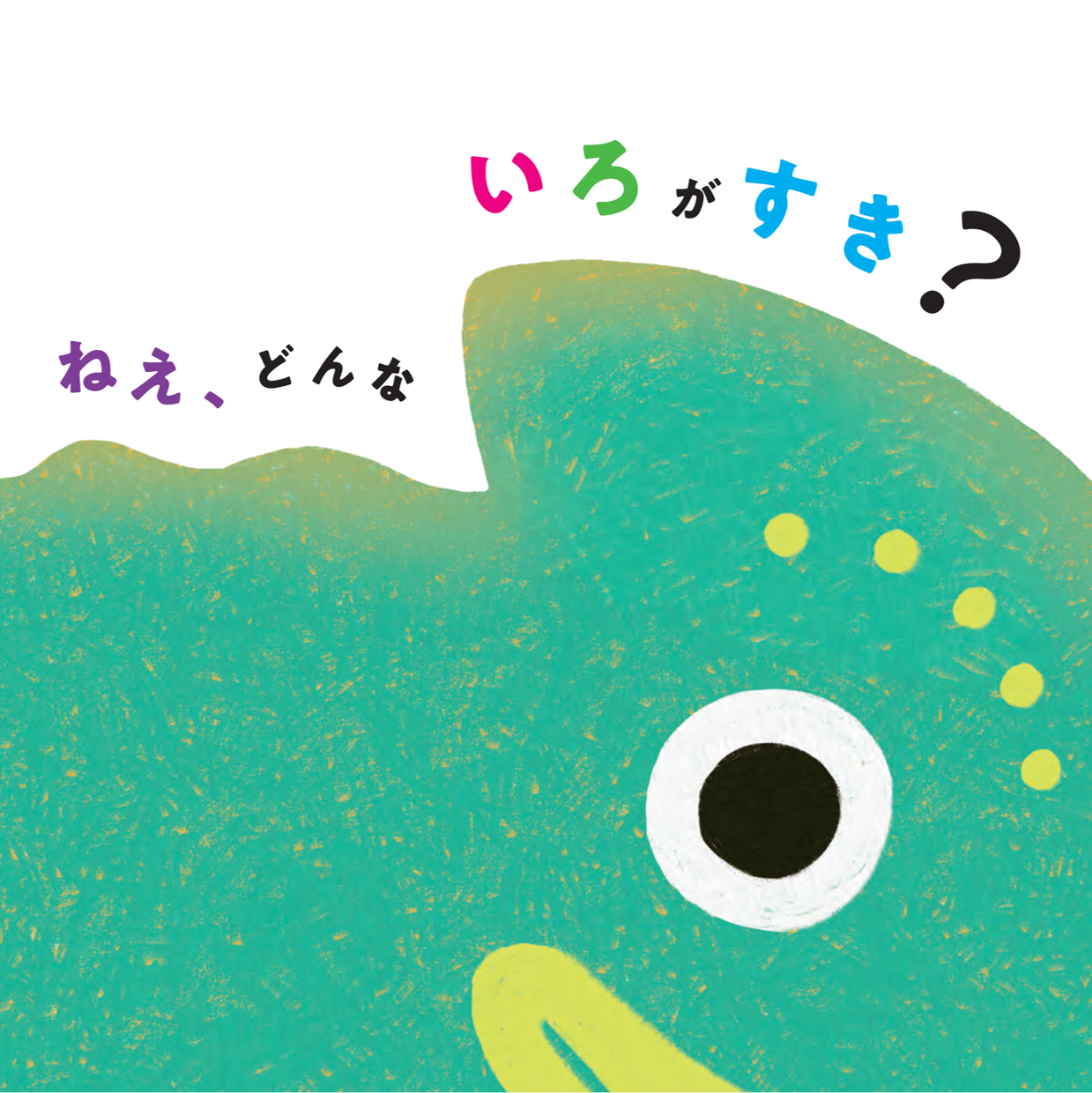 ねぇ、どんないろがすき？